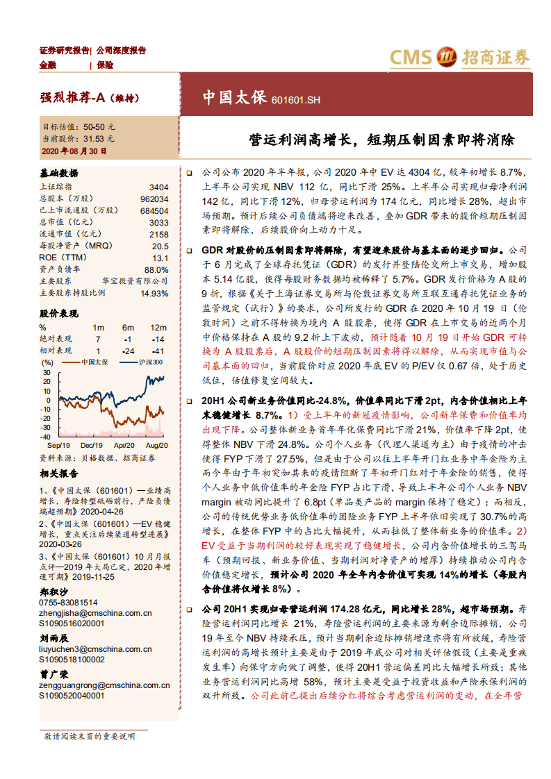 中国太保-营运利润高增长，短期压制因素即将消除-20200830.pdf 第1页