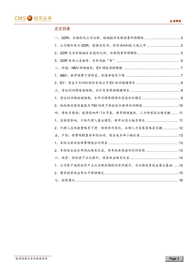 中国太保-营运利润高增长，短期压制因素即将消除-20200830.pdf 第3页