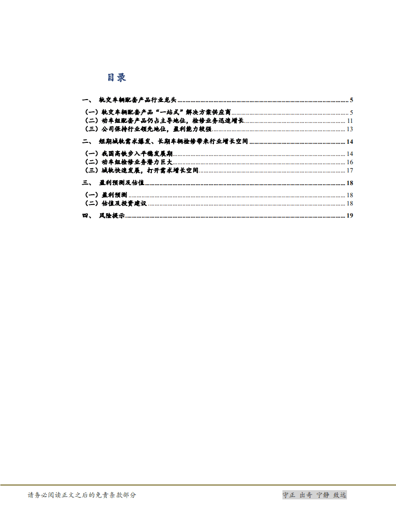 威奥股份-公司深度报告：轨交车辆配套产品龙头，受益于行业固定资产投资上行-200731.pdf 第3页