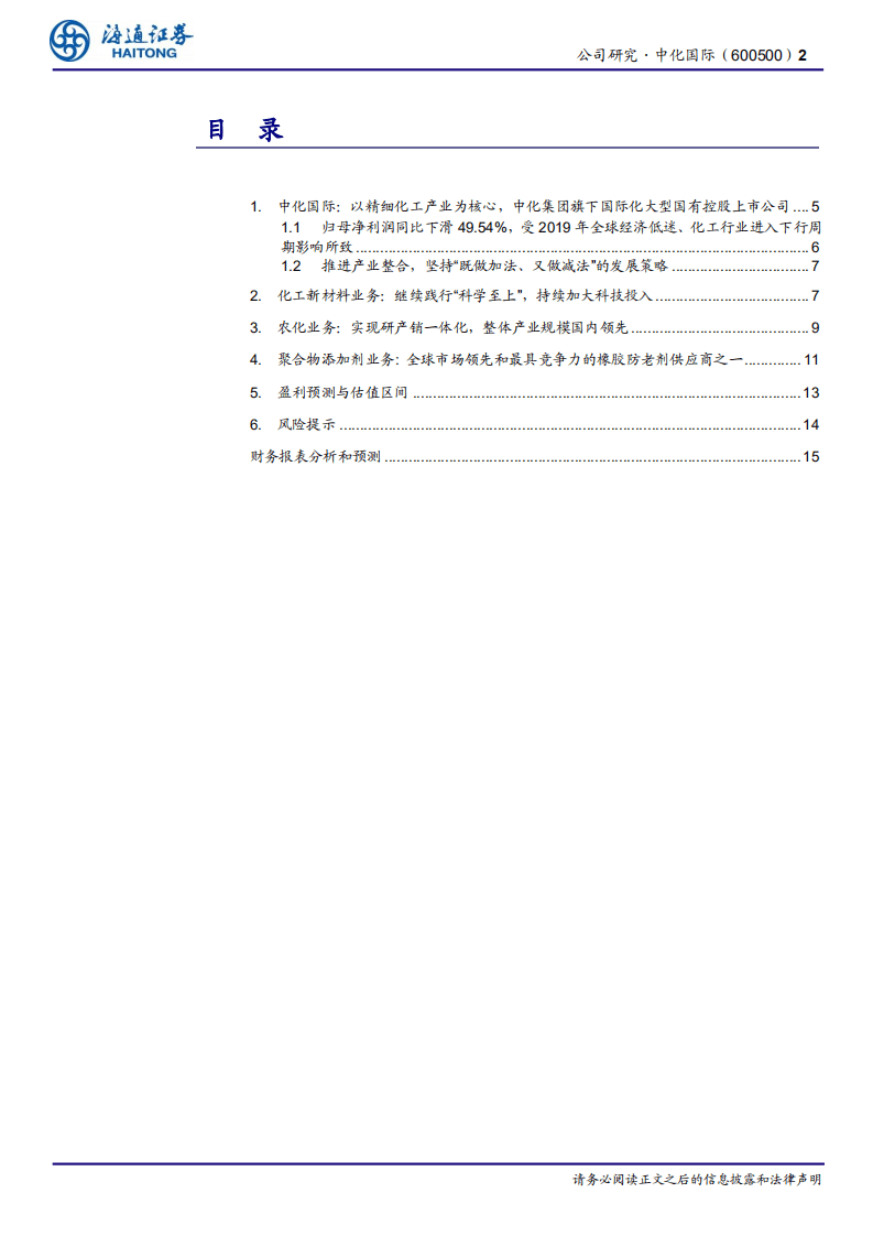 中化国际-公司研究报告：持续推进产业整合，加速构建国内领先的新材料产品链-20200810.pdf 第2页
