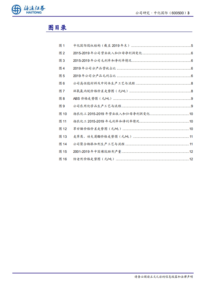 中化国际-公司研究报告：持续推进产业整合，加速构建国内领先的新材料产品链-20200810.pdf 第3页