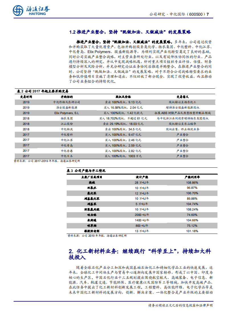 中化国际-公司研究报告：持续推进产业整合，加速构建国内领先的新材料产品链-20200810.pdf 第7页
