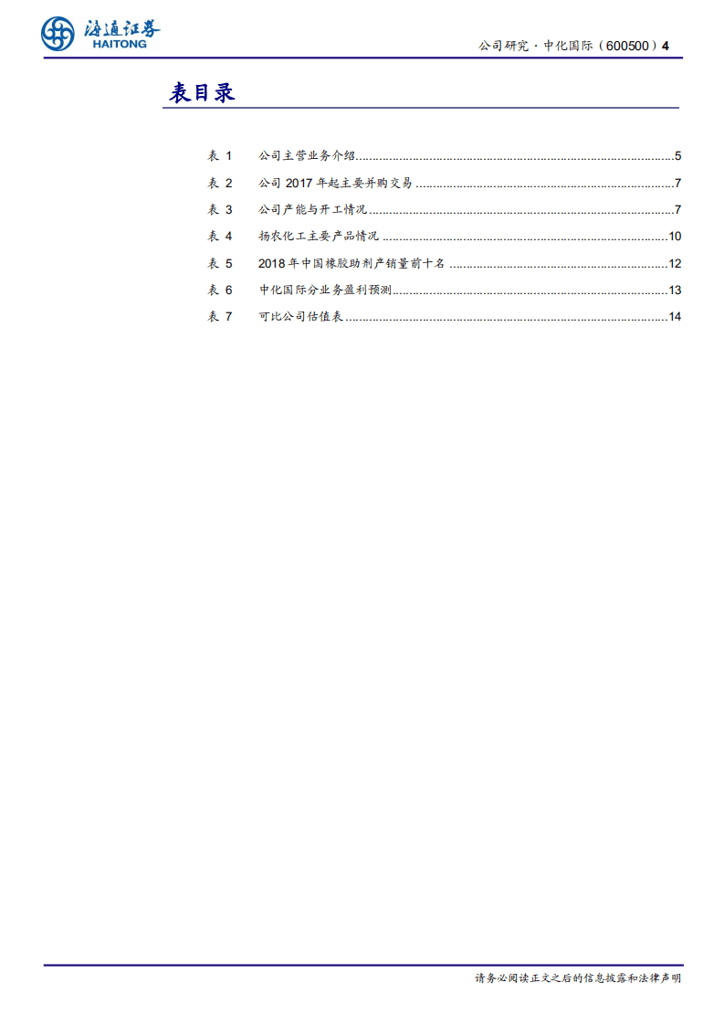 中化国际-公司研究报告：持续推进产业整合，加速构建国内领先的新材料产品链-20200810.pdf 第4页