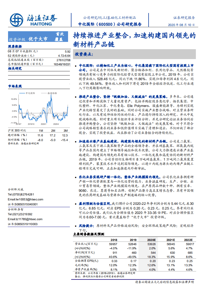 中化国际-公司研究报告：持续推进产业整合，加速构建国内领先的新材料产品链-20200810.pdf 第1页