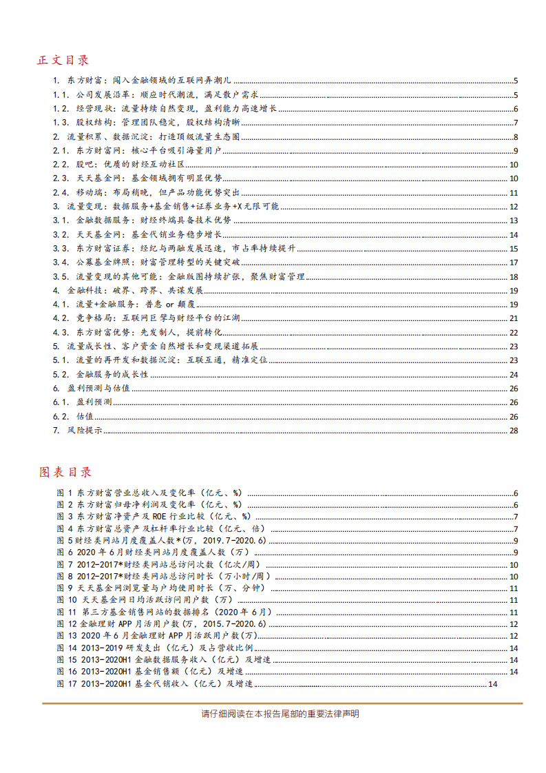 东方财富-流量积累与变现，打造互联网金融生态圈-20200901.pdf 第3页