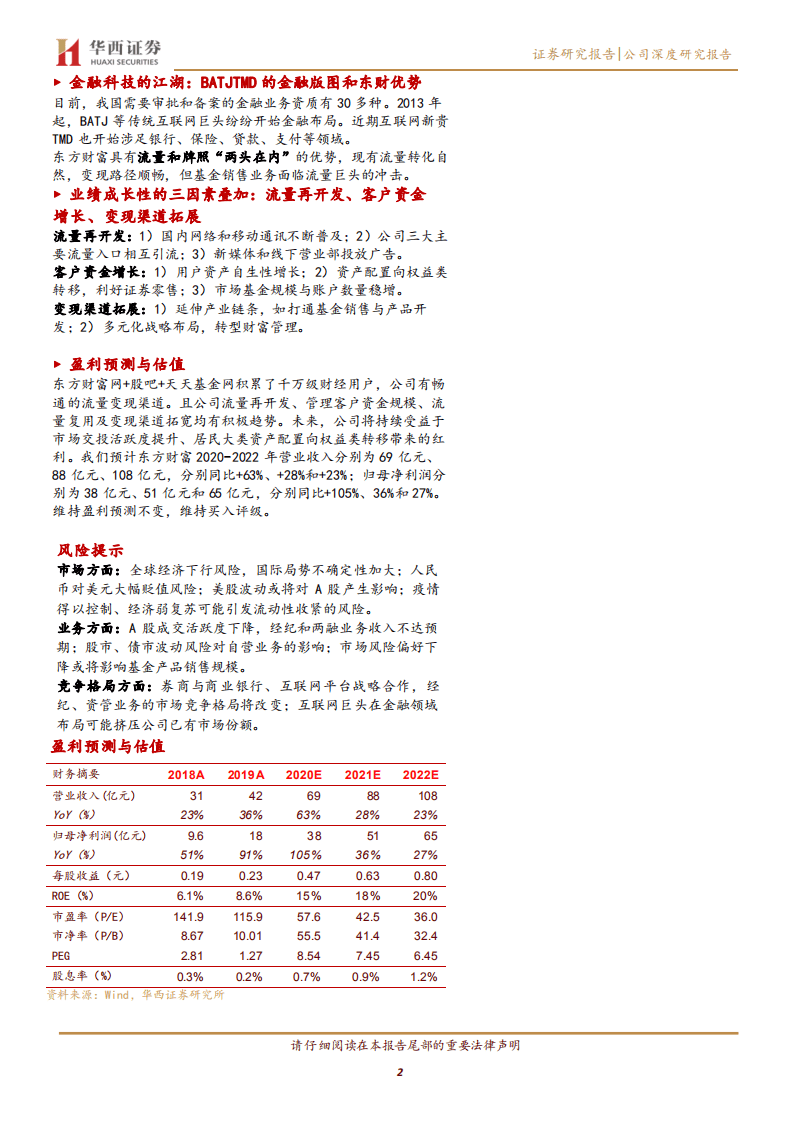 东方财富-流量积累与变现，打造互联网金融生态圈-20200901.pdf 第2页