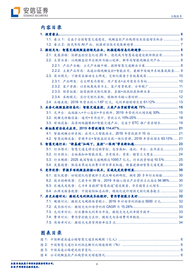 微创光电--把握智慧交通大趋势，领跑视频监控细分赛道-20201020.pdf 第3页
