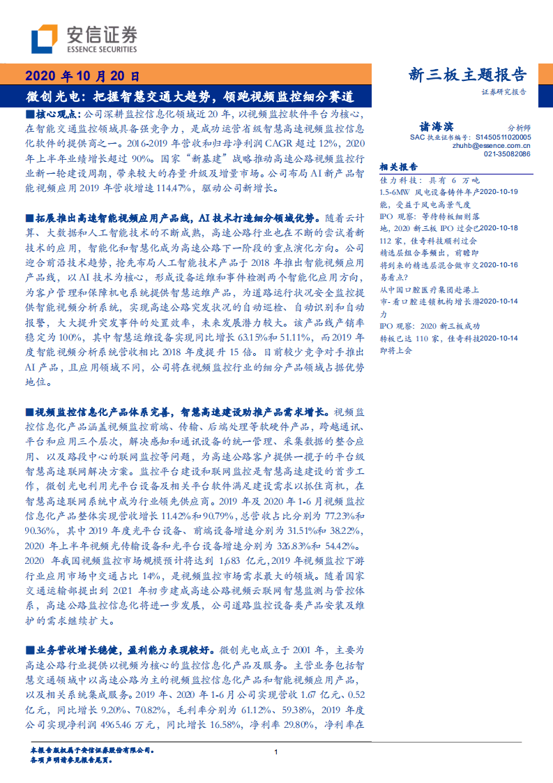 微创光电--把握智慧交通大趋势，领跑视频监控细分赛道-20201020.pdf 第1页
