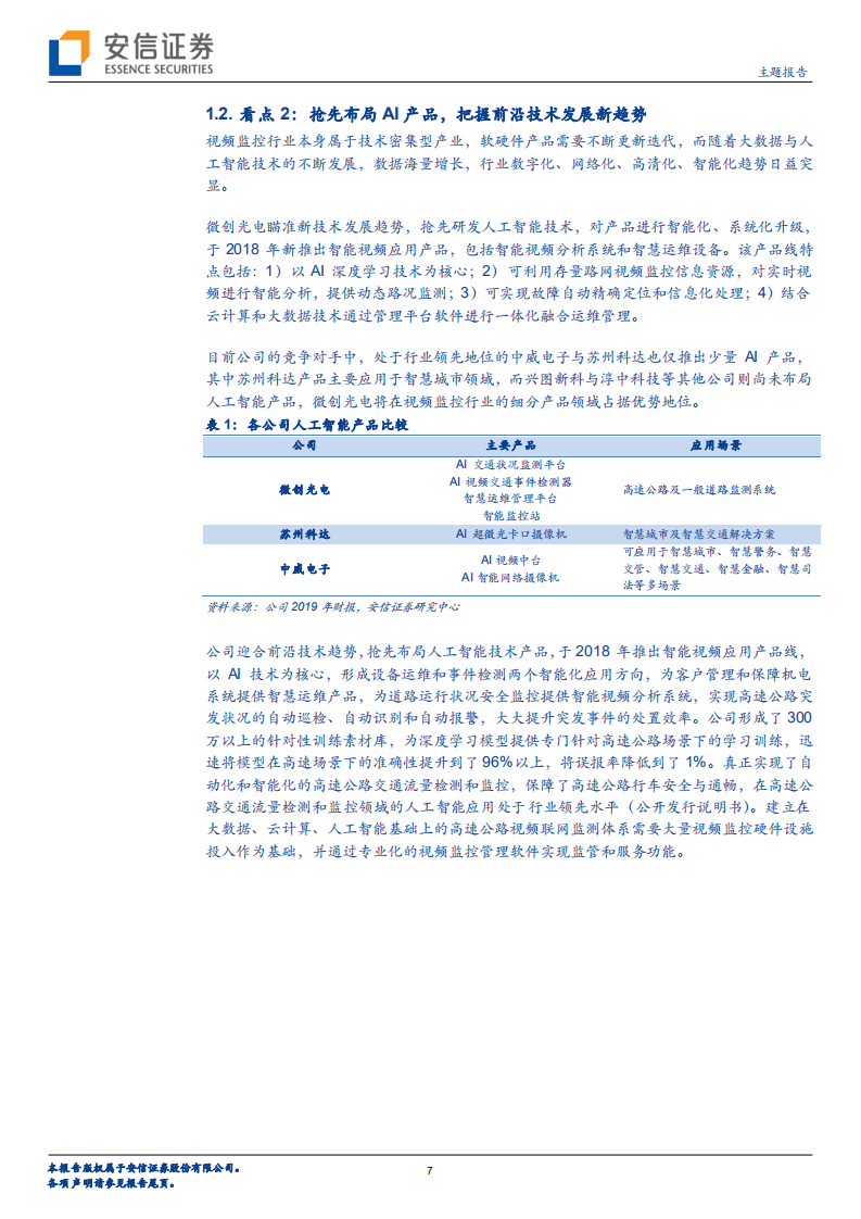 微创光电--把握智慧交通大趋势，领跑视频监控细分赛道-20201020.pdf 第7页