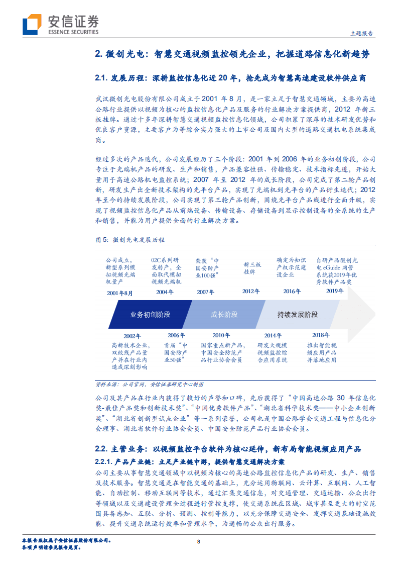 微创光电--把握智慧交通大趋势，领跑视频监控细分赛道-20201020.pdf 第8页