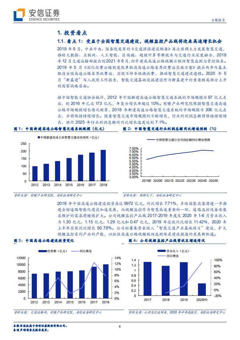 微创光电--把握智慧交通大趋势，领跑视频监控细分赛道-20201020.pdf 第6页