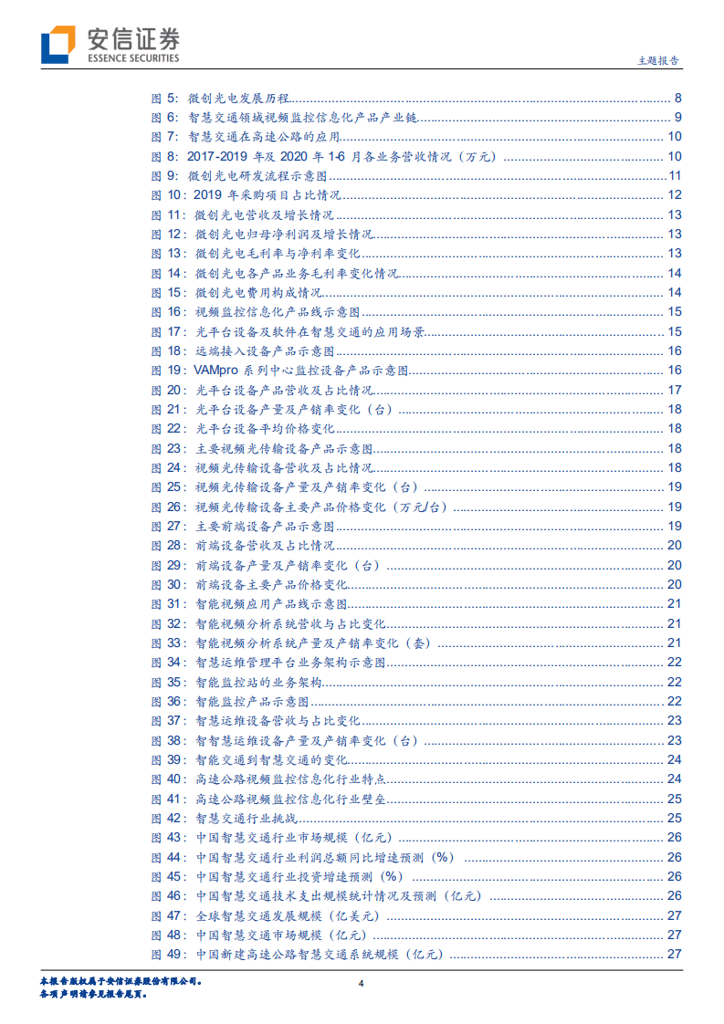 微创光电--把握智慧交通大趋势，领跑视频监控细分赛道-20201020.pdf 第4页