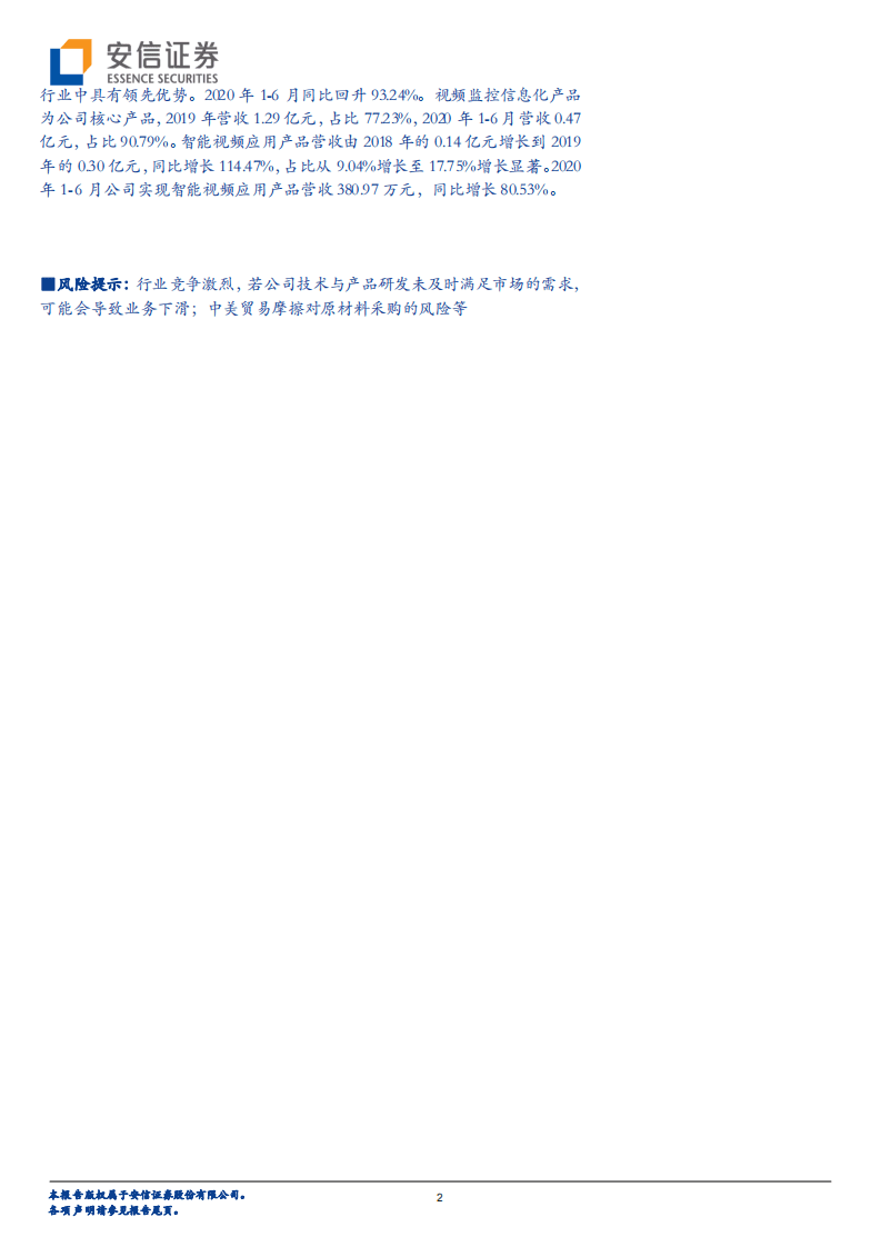 微创光电--把握智慧交通大趋势，领跑视频监控细分赛道-20201020.pdf 第2页
