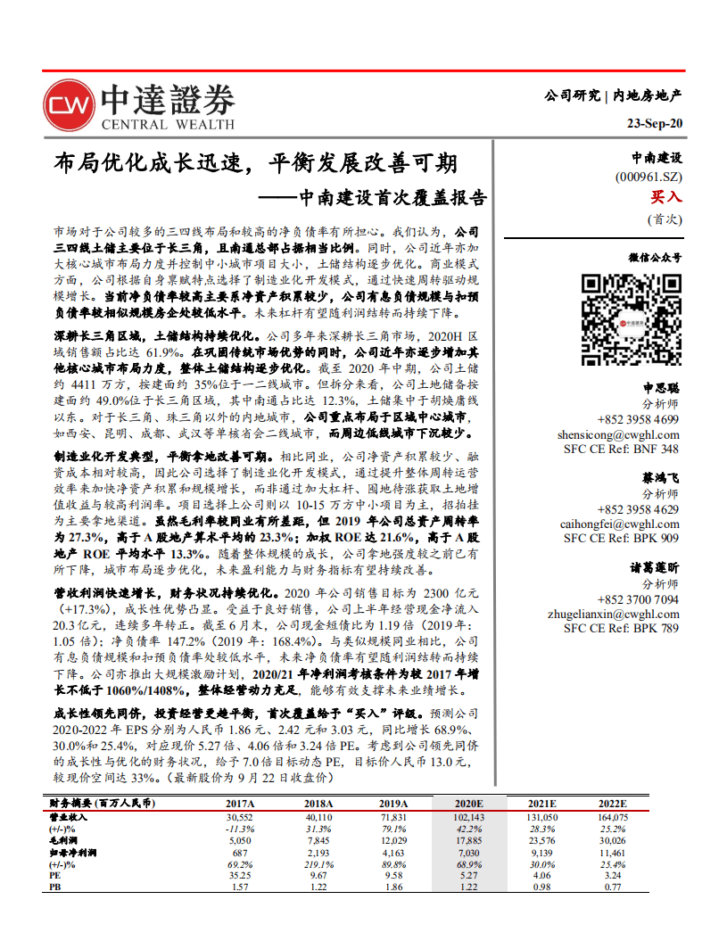 中南建设-首次覆盖报告：布局优化成长迅速，平衡发展改善可期-20200923.pdf 第1页