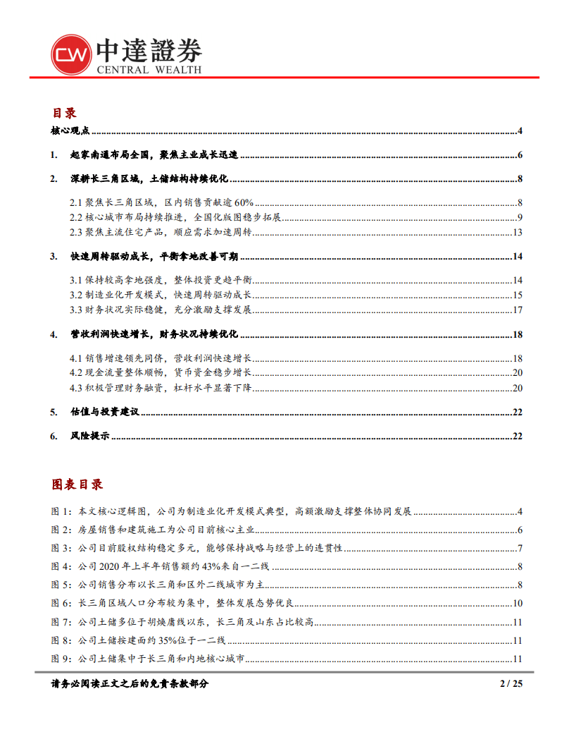 中南建设-首次覆盖报告：布局优化成长迅速，平衡发展改善可期-20200923.pdf 第2页