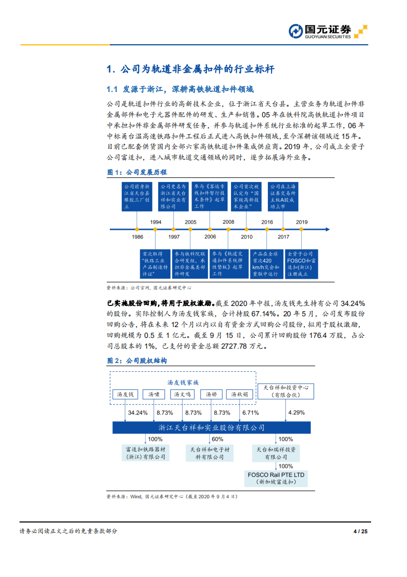 祥和实业-公司首次覆盖报告：非金属扣件行业标杆，城际轨道再添机遇-20201014.pdf 第4页