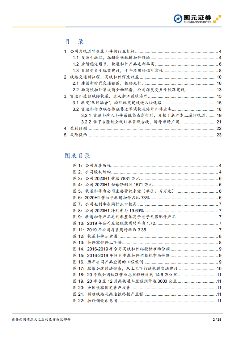 祥和实业-公司首次覆盖报告：非金属扣件行业标杆，城际轨道再添机遇-20201014.pdf 第2页