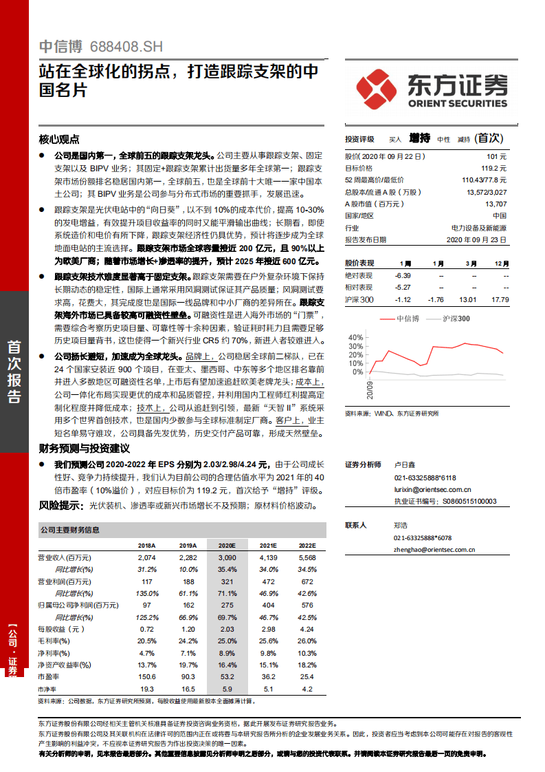 中信博-站在全球化的拐点，打造跟踪支架的中国名片-20200923.pdf 第1页