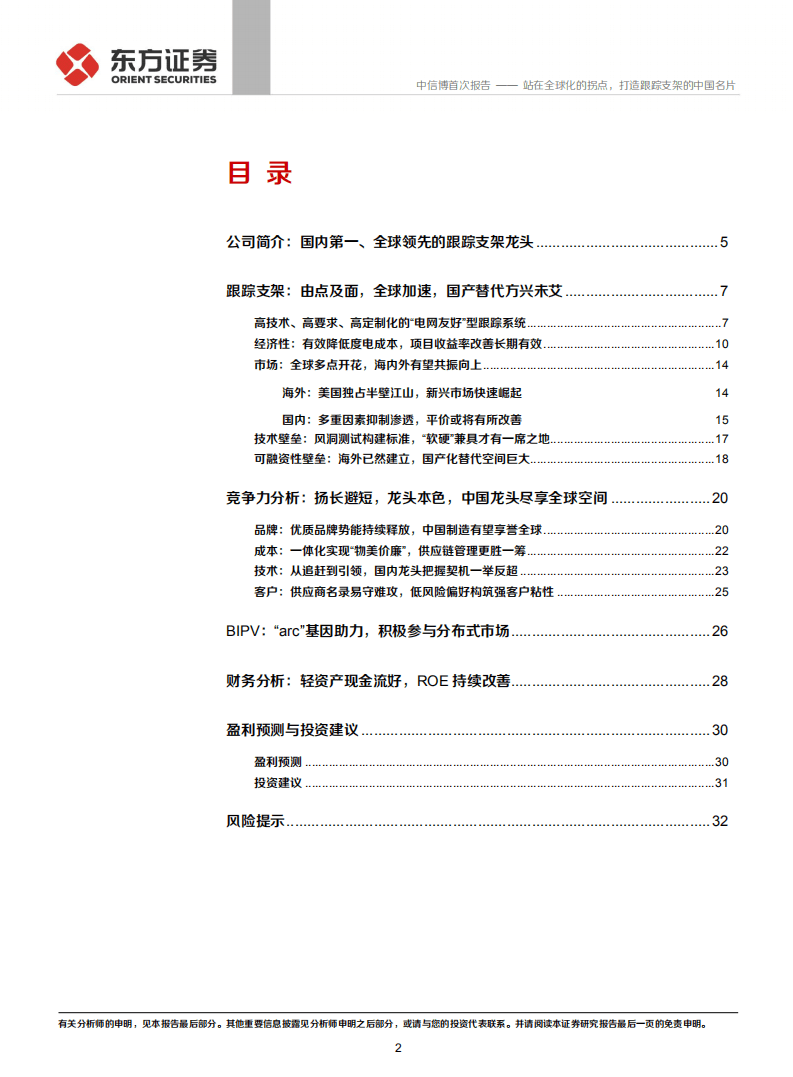 中信博-站在全球化的拐点，打造跟踪支架的中国名片-20200923.pdf 第2页