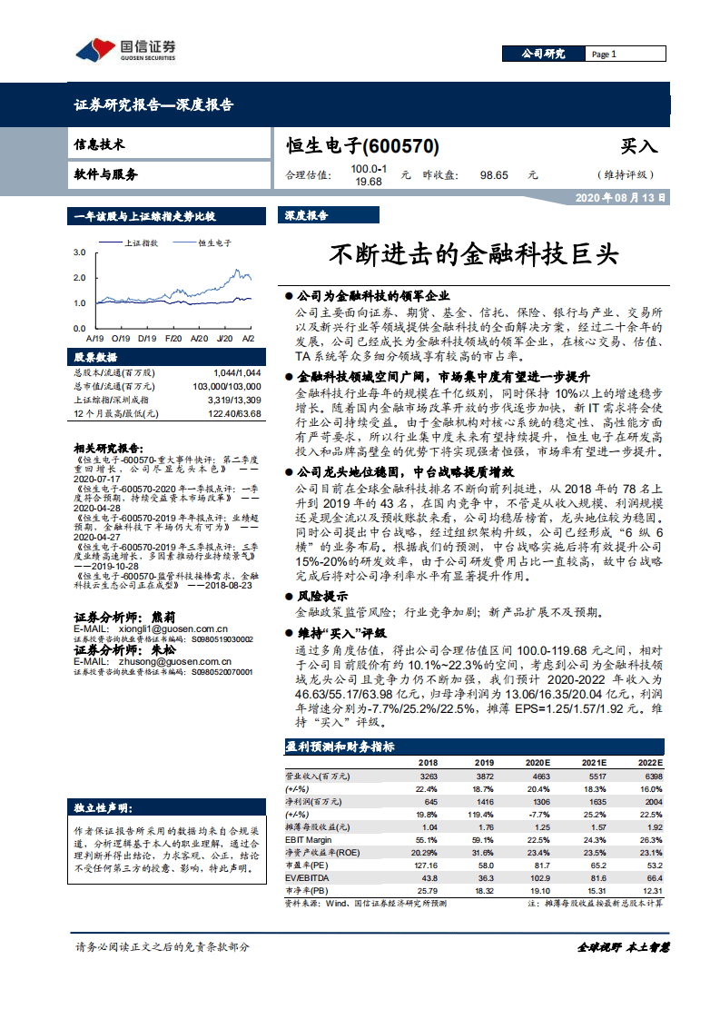 恒生电子-深度报告：不断进击的金融科技巨头-20200813.pdf 第1页