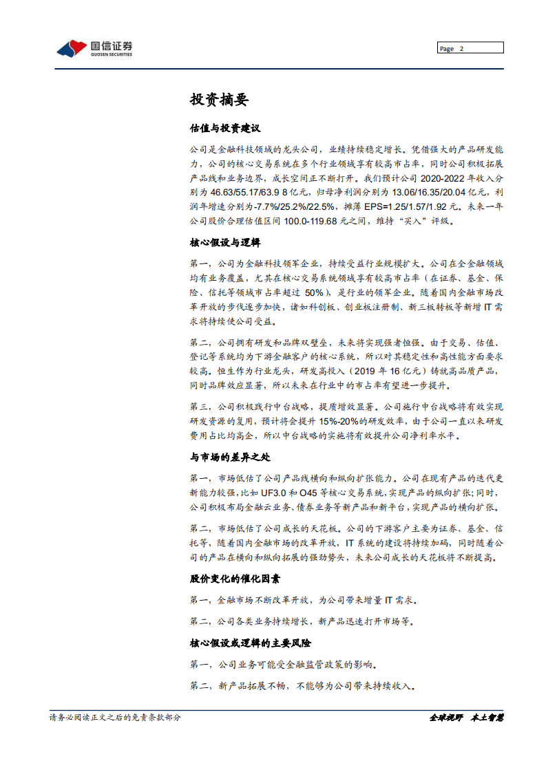 恒生电子-深度报告：不断进击的金融科技巨头-20200813.pdf 第2页