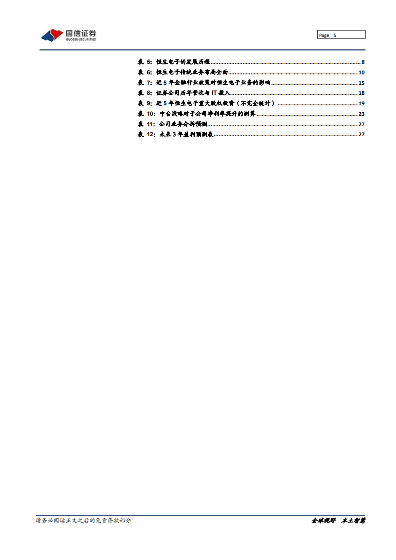 恒生电子-深度报告：不断进击的金融科技巨头-20200813.pdf 第5页