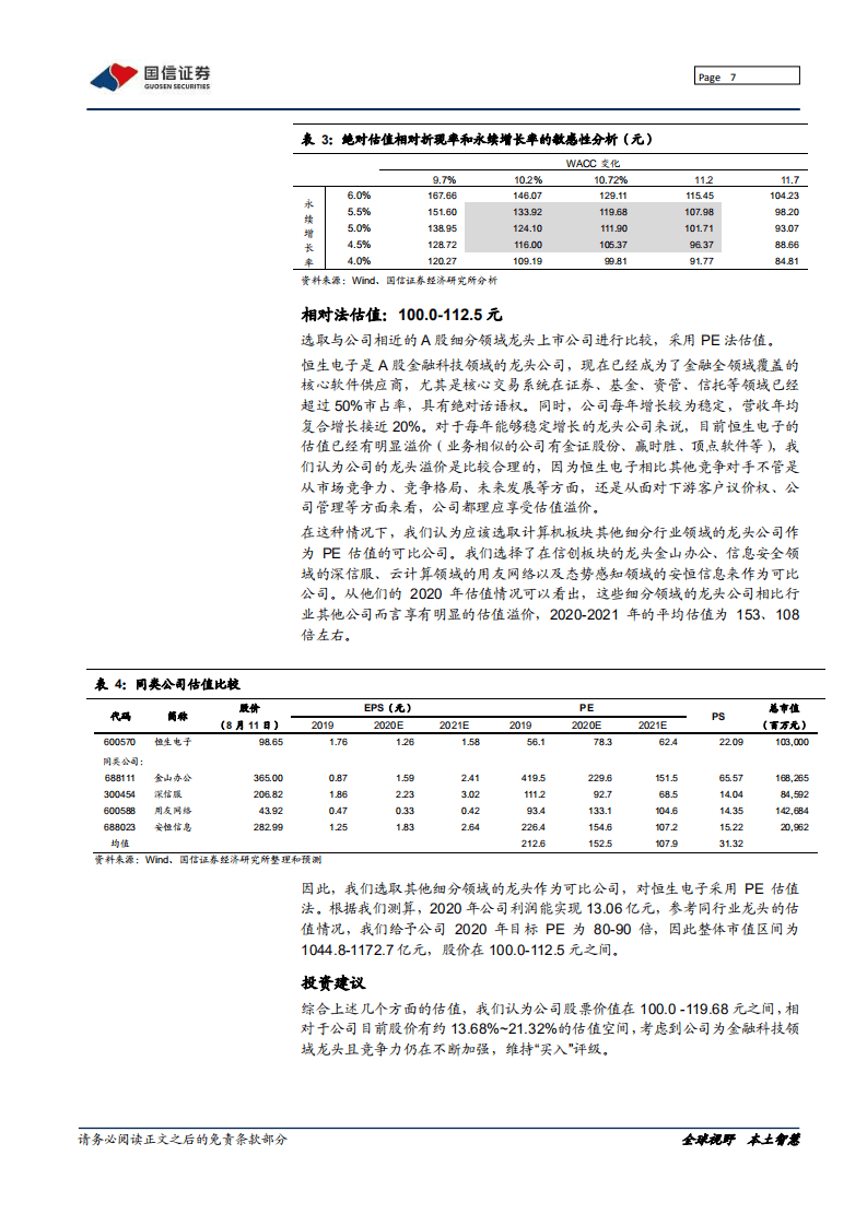 恒生电子-深度报告：不断进击的金融科技巨头-20200813.pdf 第7页