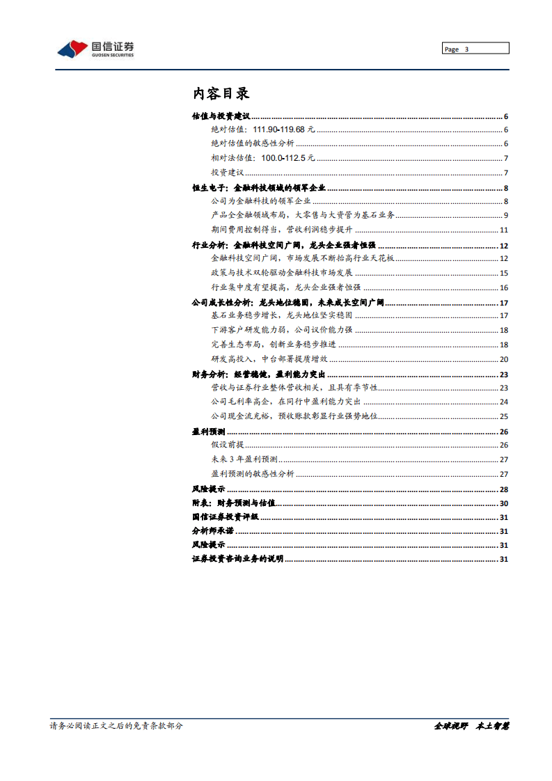 恒生电子-深度报告：不断进击的金融科技巨头-20200813.pdf 第3页