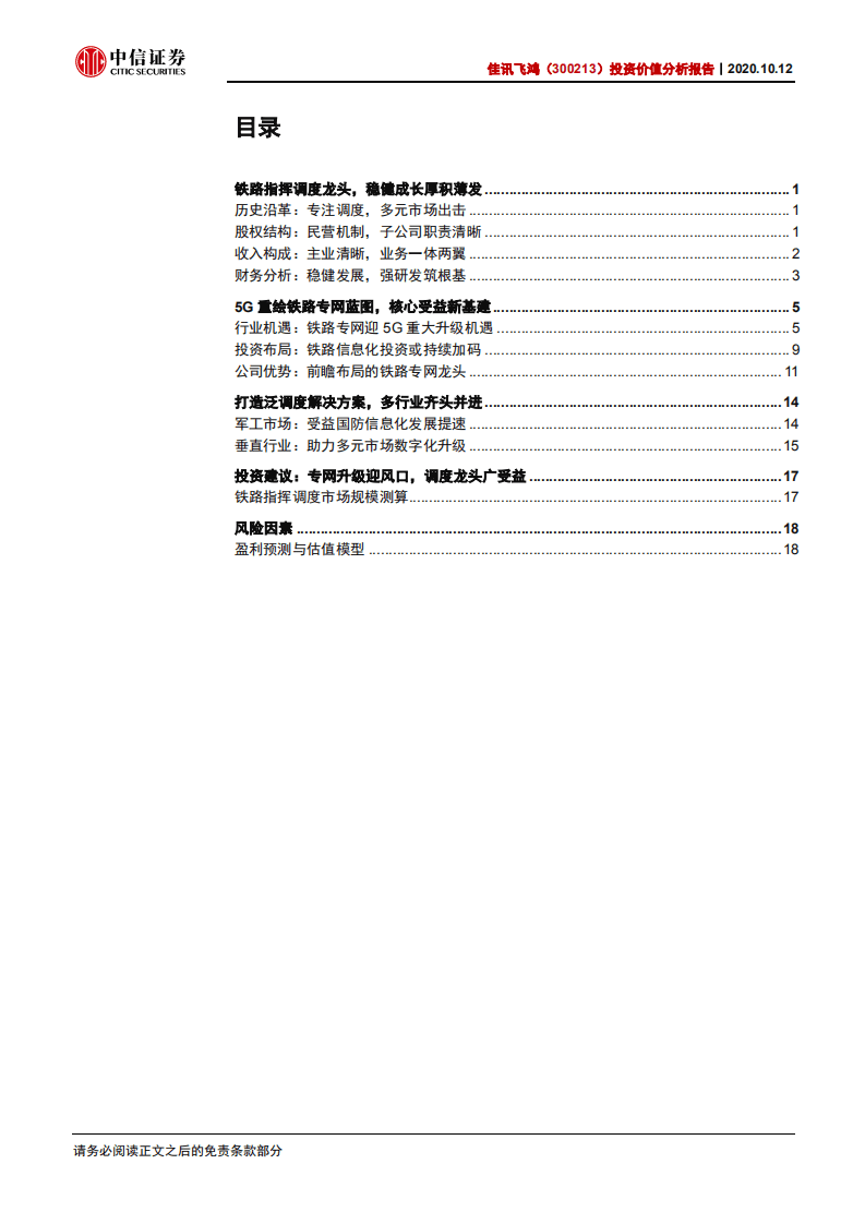 讯飞鸿-投资价值分析报告：铁路指挥调度龙头，专网升级迎风口-20201012.pdf 第2页