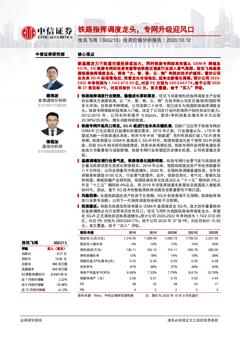 讯飞鸿-投资价值分析报告：铁路指挥调度龙头，专网升级迎风口-20201012.pdf 第1页