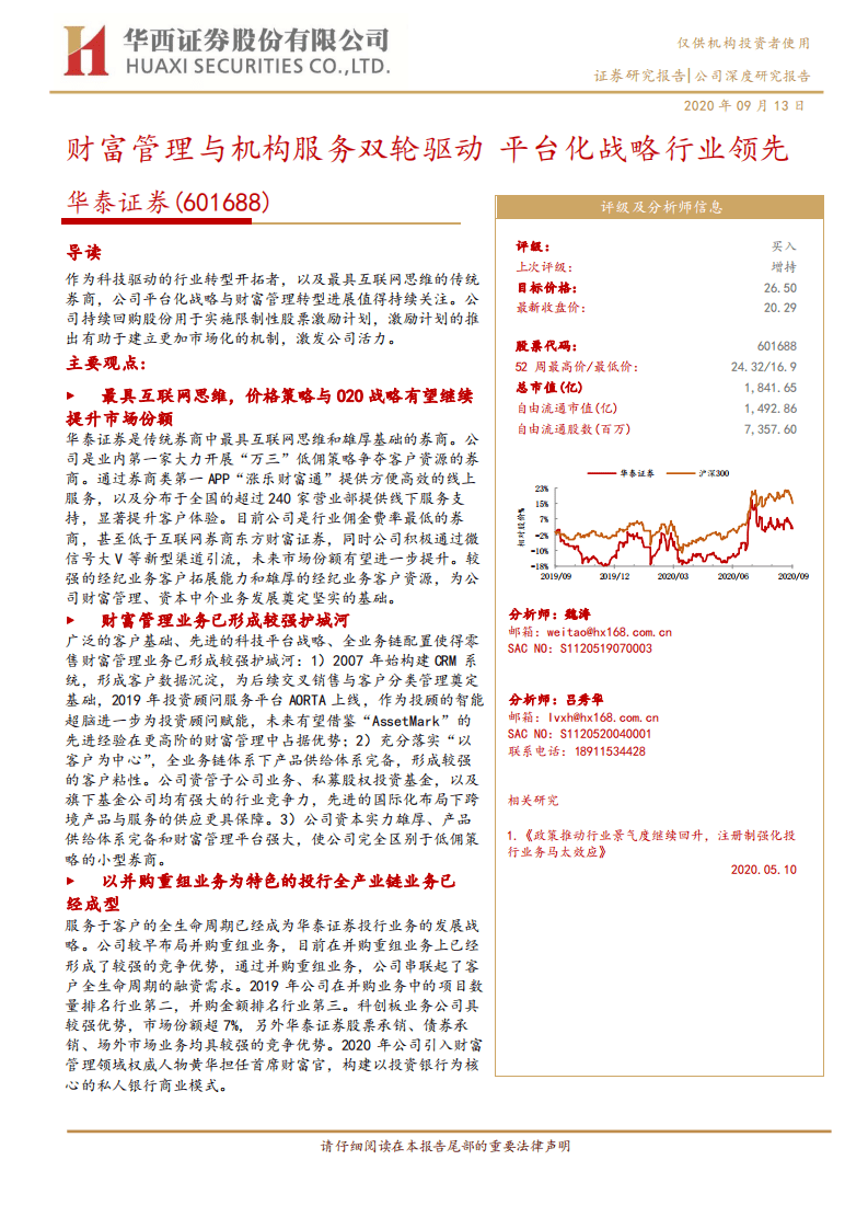 华泰证券-财富管理与机构服务双轮驱动，平台化战略行业领先-20200913.pdf 第1页