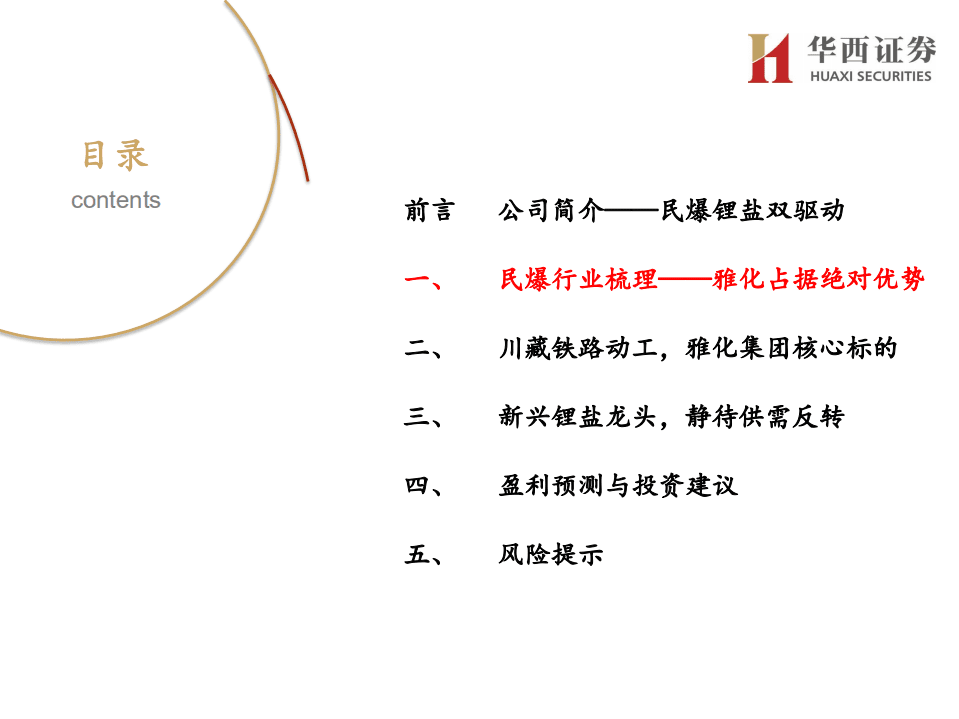 雅化集团-深度报告：川藏铁路助涨民爆业绩，氢氧化锂翘楚崭露头角-20201028.pdf 第8页