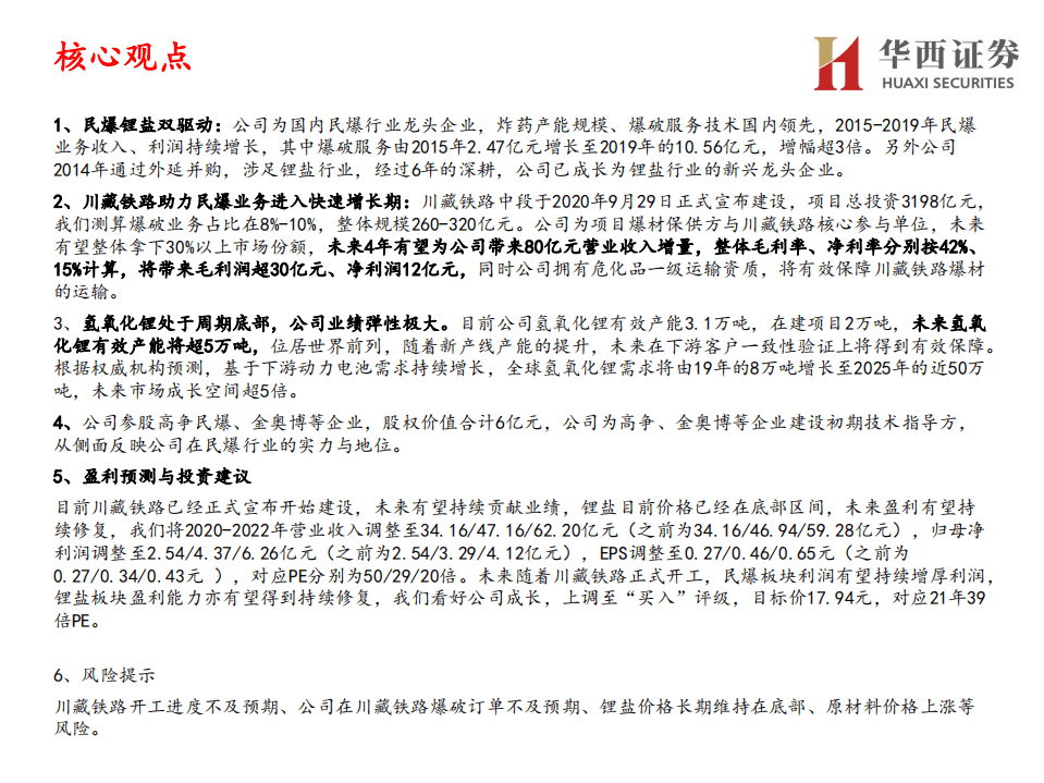 雅化集团-深度报告：川藏铁路助涨民爆业绩，氢氧化锂翘楚崭露头角-20201028.pdf 第2页