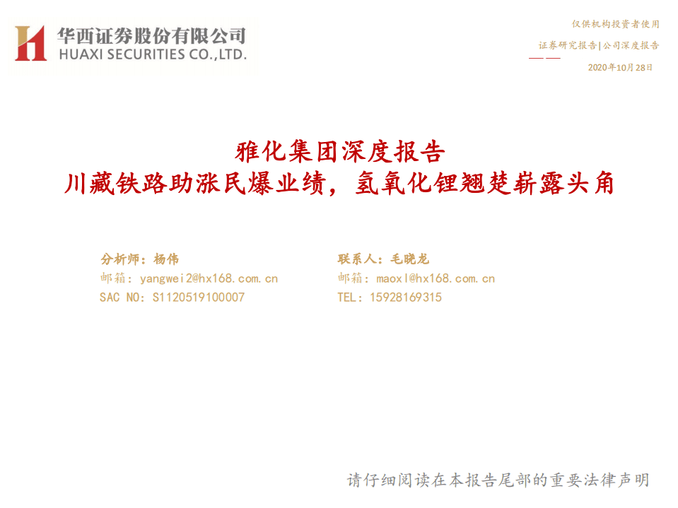雅化集团-深度报告：川藏铁路助涨民爆业绩，氢氧化锂翘楚崭露头角-20201028.pdf 第1页