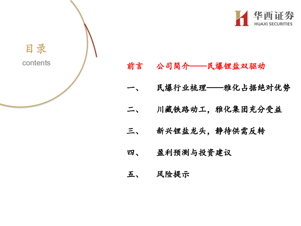 雅化集团-深度报告：川藏铁路助涨民爆业绩，氢氧化锂翘楚崭露头角-20201028.pdf 第3页