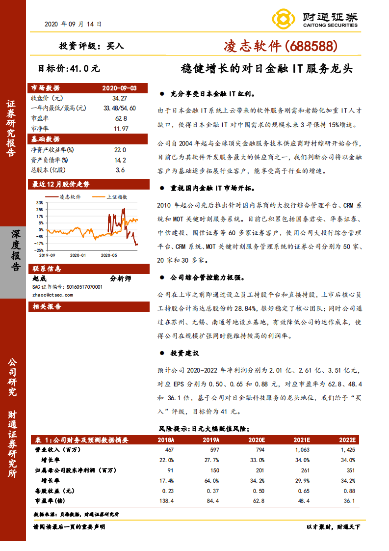 凌志软件-稳健增长的对日金融IT服务龙头-20200914.pdf 第1页