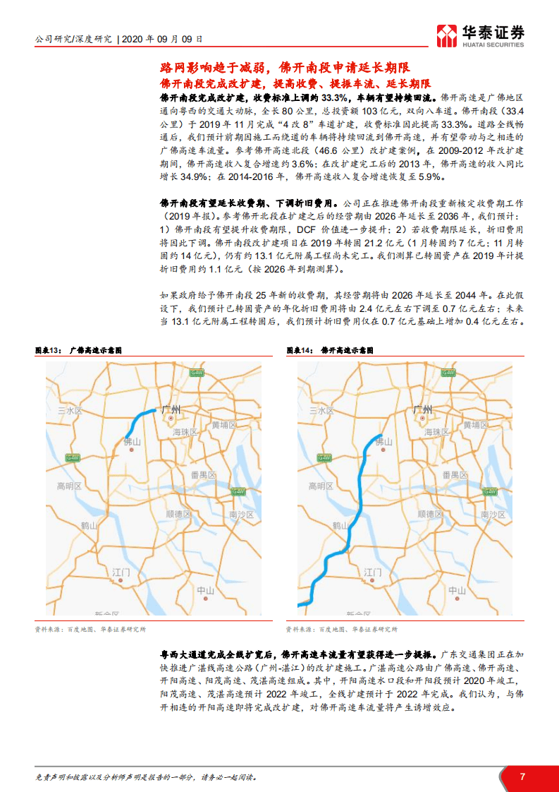 粤高速A -多重利好叠加，业绩拐点临近-20200909.pdf 第7页