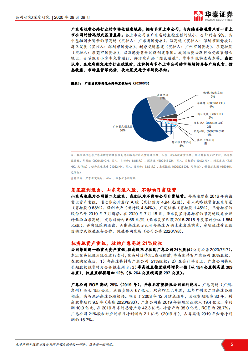 粤高速A -多重利好叠加，业绩拐点临近-20200909.pdf 第5页