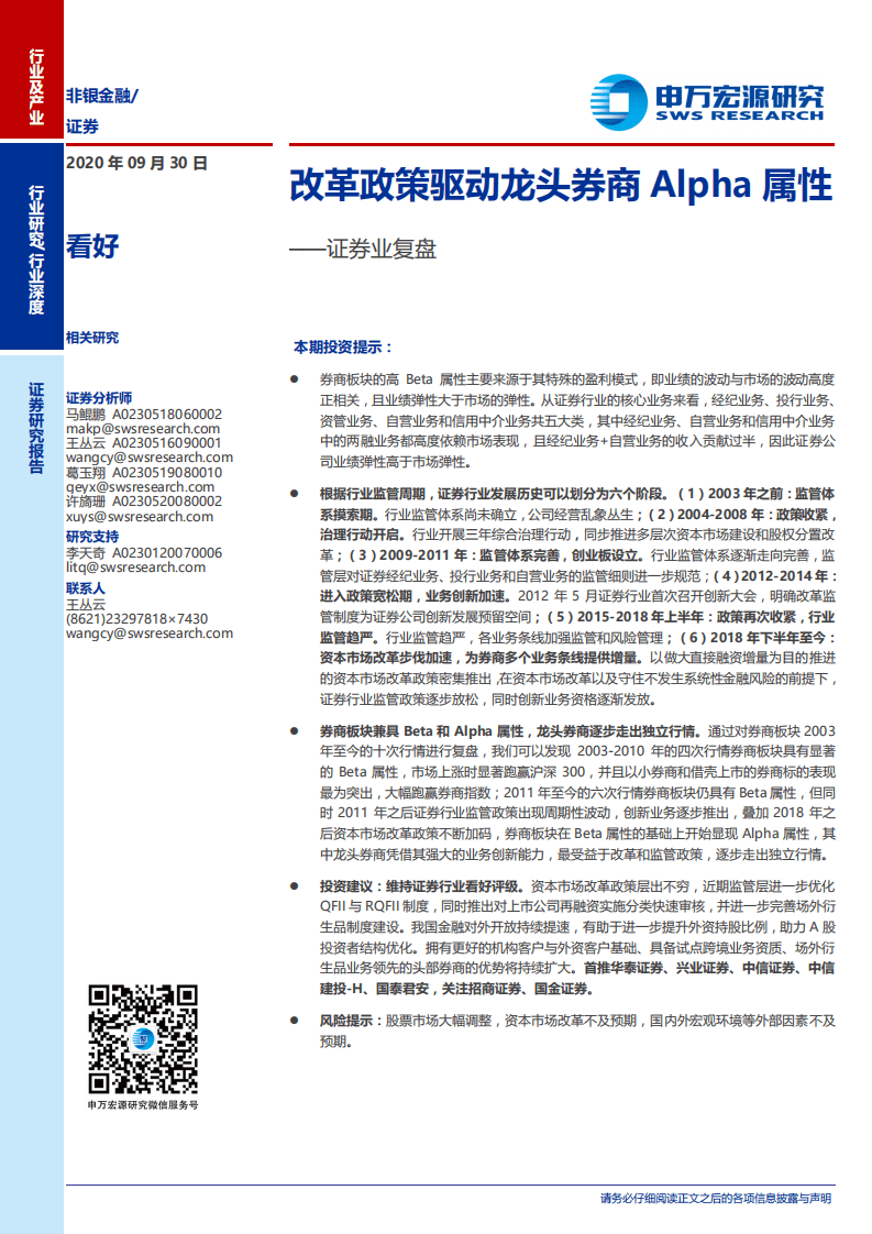 申万宏源-证券行业复盘：改革政策驱动龙头券商Alpha属性-20200930.pdf 第1页