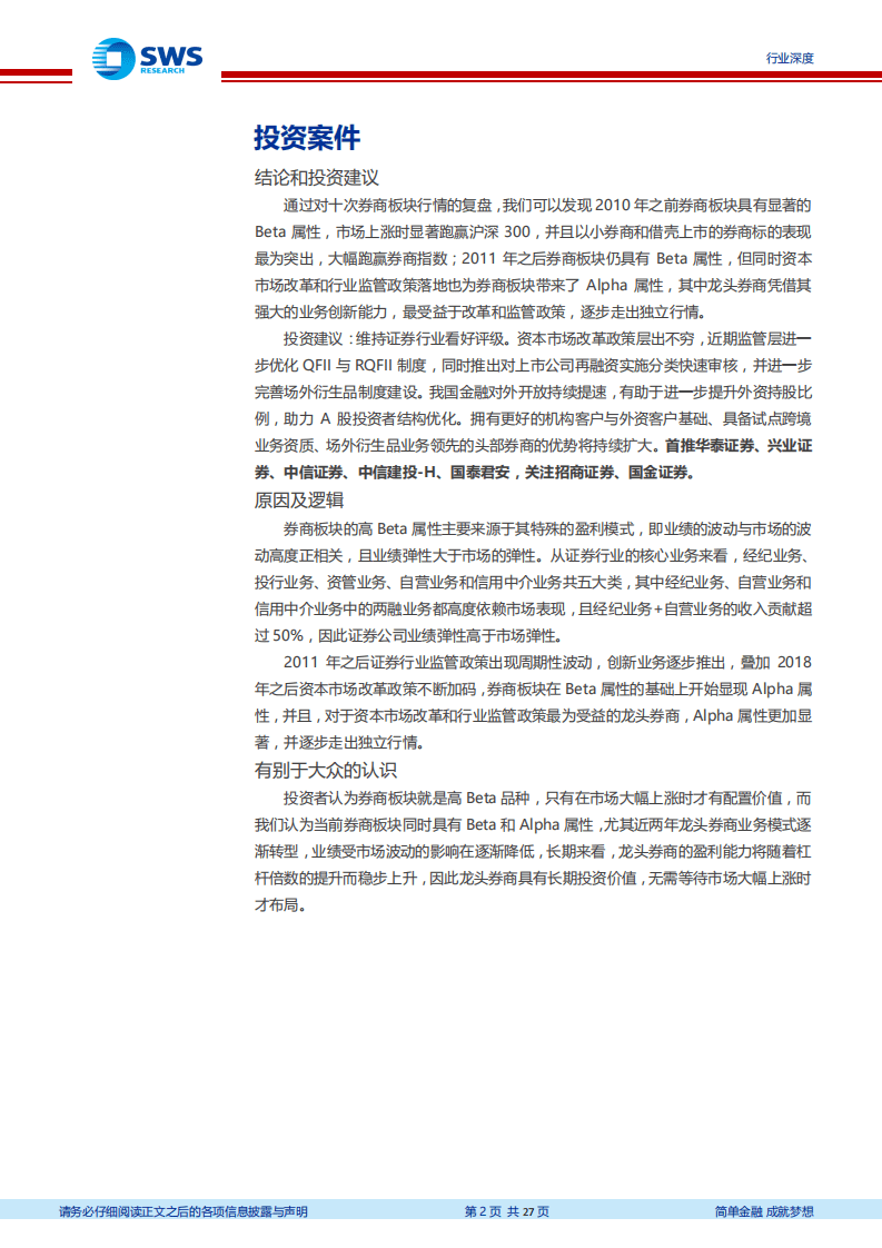 申万宏源-证券行业复盘：改革政策驱动龙头券商Alpha属性-20200930.pdf 第2页