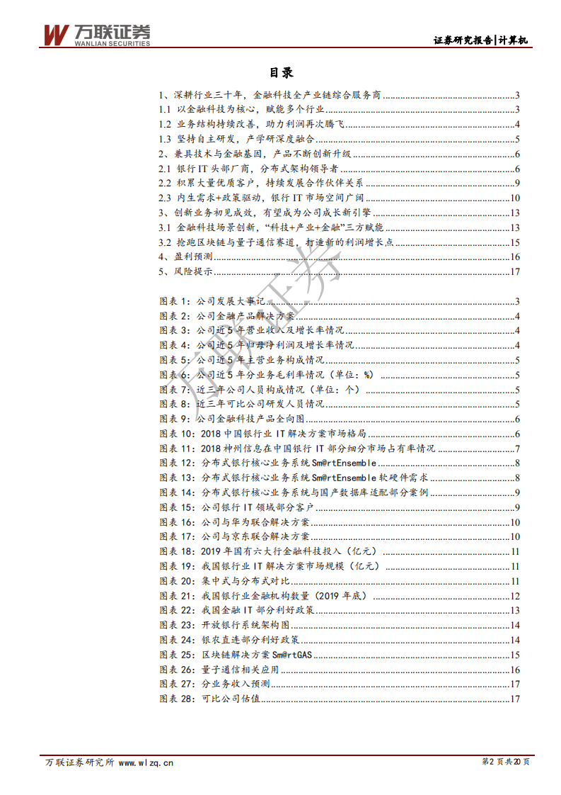 神州信息-首次覆盖报告：领先的金融科技全产业链综合服务商-200731.pdf 第2页