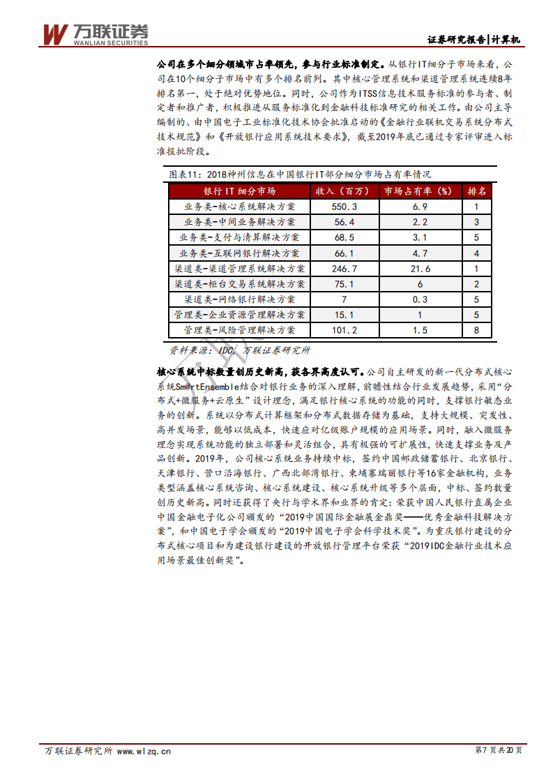 神州信息-首次覆盖报告：领先的金融科技全产业链综合服务商-200731.pdf 第7页
