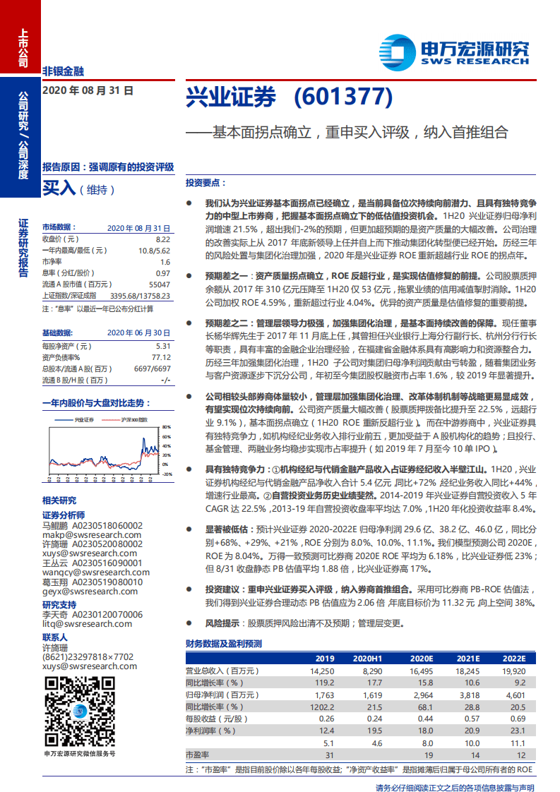 兴业证券-基本面拐点确立，重申买入评级，纳入首推组合-20200831.pdf 第1页