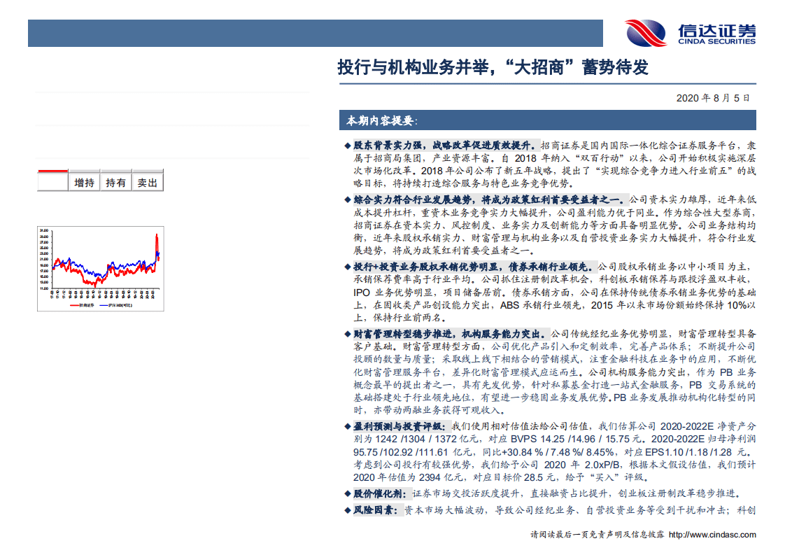 招商证券-深度报告：投行与机构业务并举，&ldquo;大招商&rdquo;蓄势待发-20200805.pdf 第2页