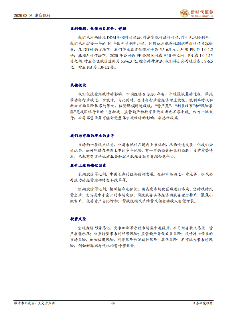 浙商银行-首次覆盖报告：依托平台优势，提升综合金融服务能力-20200803.pdf 第2页