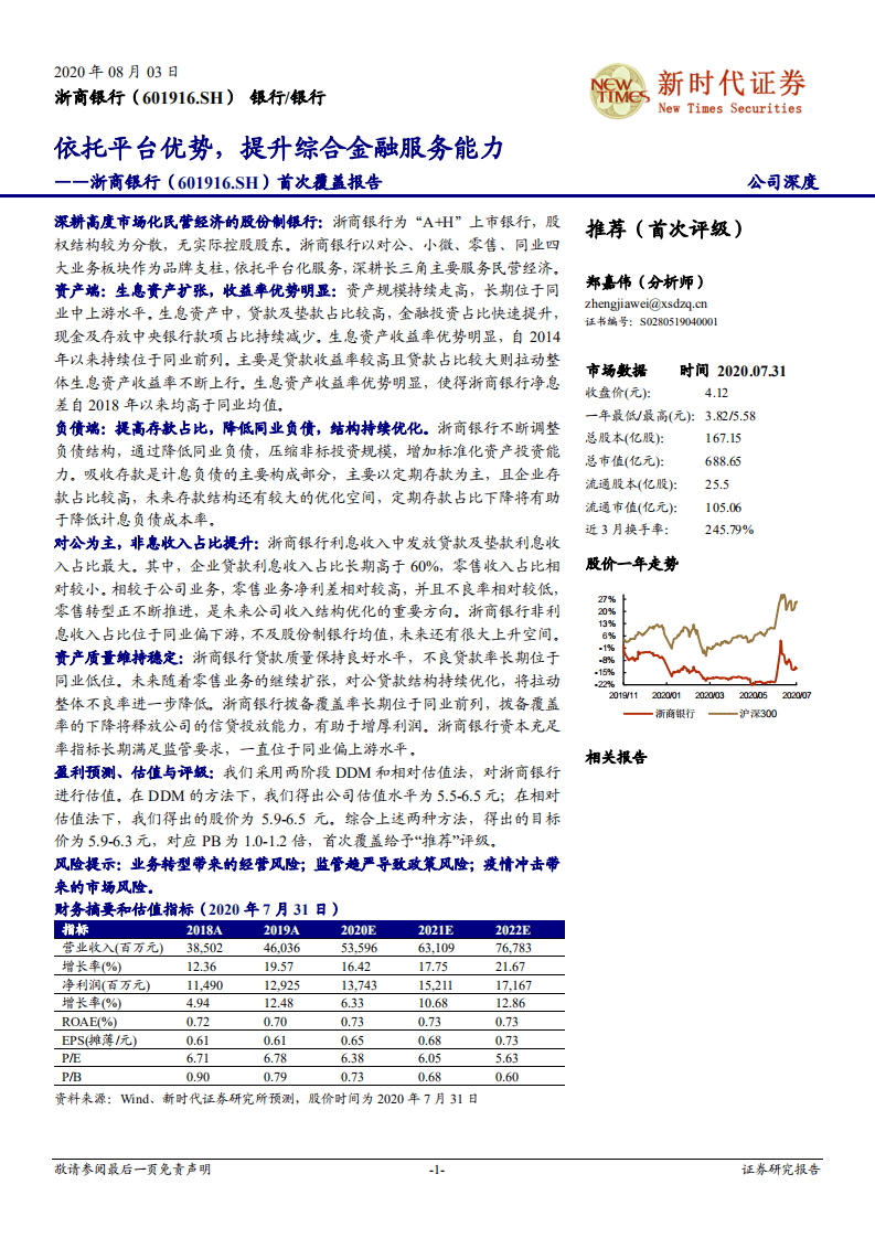 浙商银行-首次覆盖报告：依托平台优势，提升综合金融服务能力-20200803.pdf 第1页