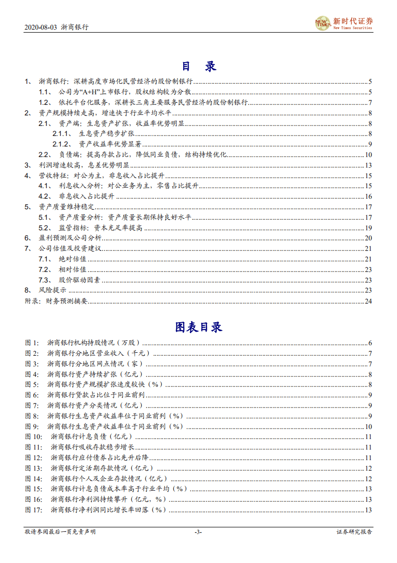 浙商银行-首次覆盖报告：依托平台优势，提升综合金融服务能力-20200803.pdf 第3页