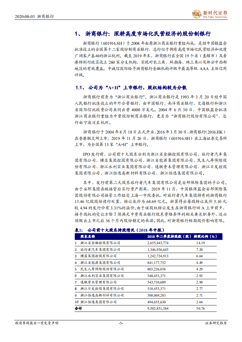 浙商银行-首次覆盖报告：依托平台优势，提升综合金融服务能力-20200803.pdf 第5页