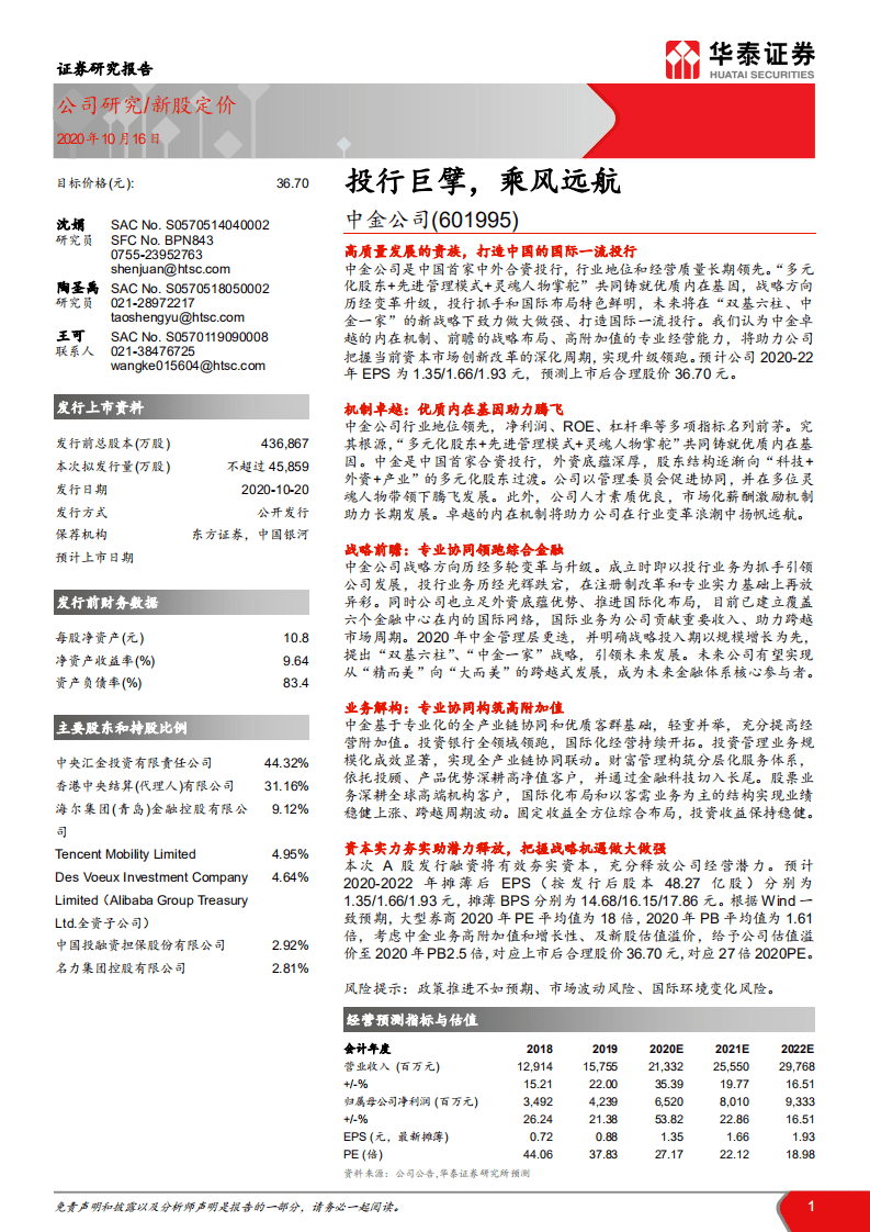 中金公司-投行巨擘，乘风远航-20201016.pdf 第1页