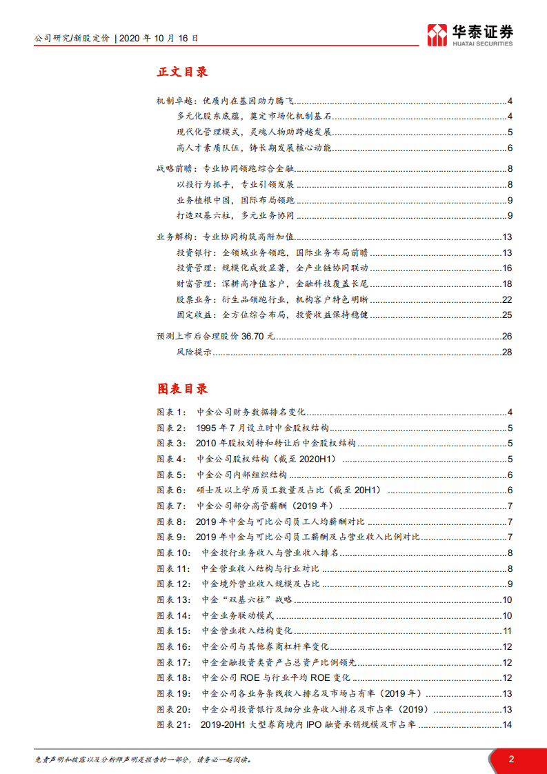 中金公司-投行巨擘，乘风远航-20201016.pdf 第2页